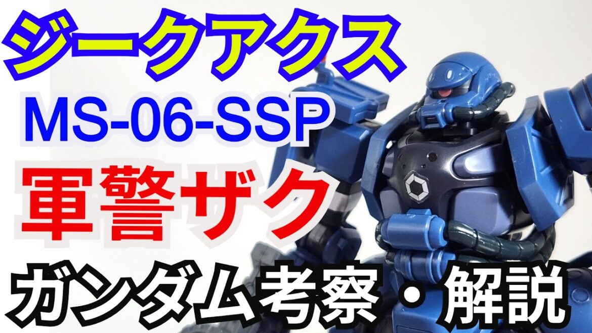 軍警ザク MS-06-SSP　解説・考察【機動戦士ガンダム ジークアクス】part2【ガンダム解説】【ゆっくり解説】GQuuuuuuX