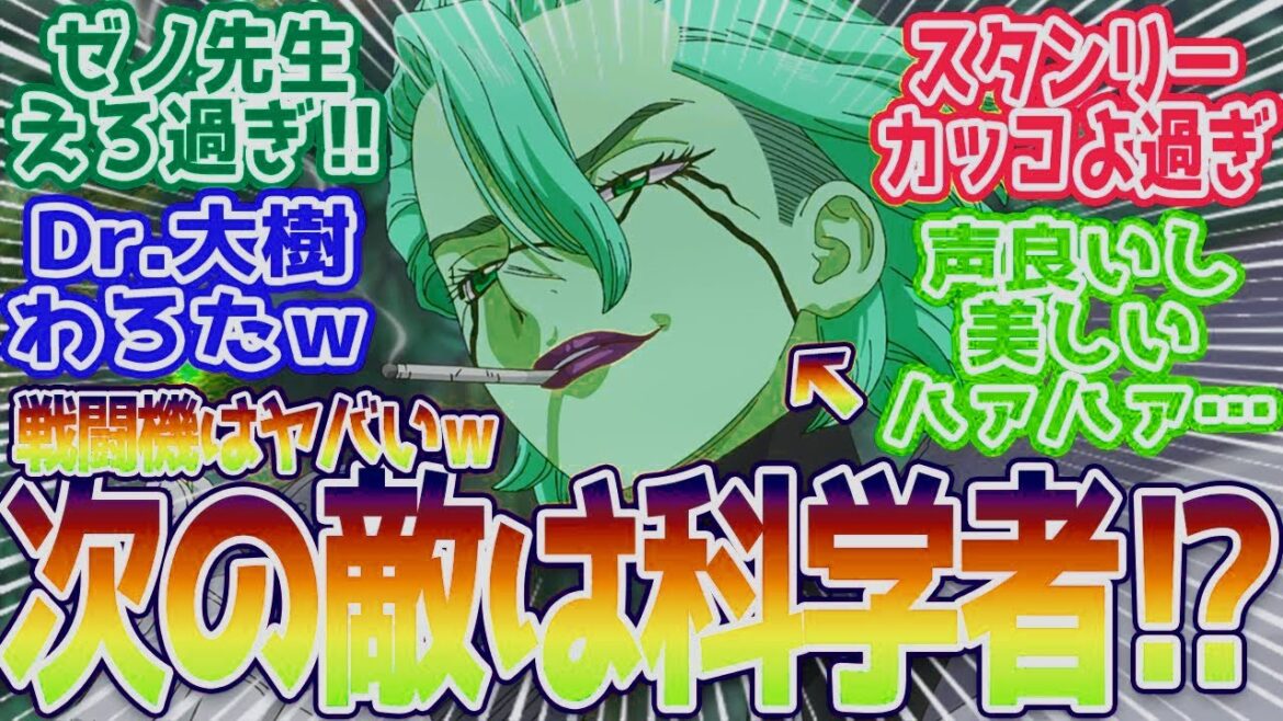 【Dr.STONE 4話】新たな敵スタンリー&ゼノ登場!美しすぎるし声良すぎたし最高過ぎるだろ!視聴者の反応まとめ【ドクターストーン 4期】 第4話 反応 【Dr.STONE 4話】新たな敵スタンリー&ゼノ登場!美しすぎるし声良すぎたし最高過ぎるだろ!視聴者の反応まとめ【ドクターストーン 4期】 第4話 反応