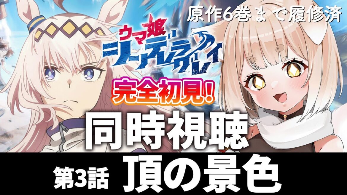 【 #ウマ娘 】同時視聴！アニメ『ウマ娘 シンデレラグレイ』第3話 頂の景色 完全初見 / オグリキャップ / シングレ【 #新人vtuber 】