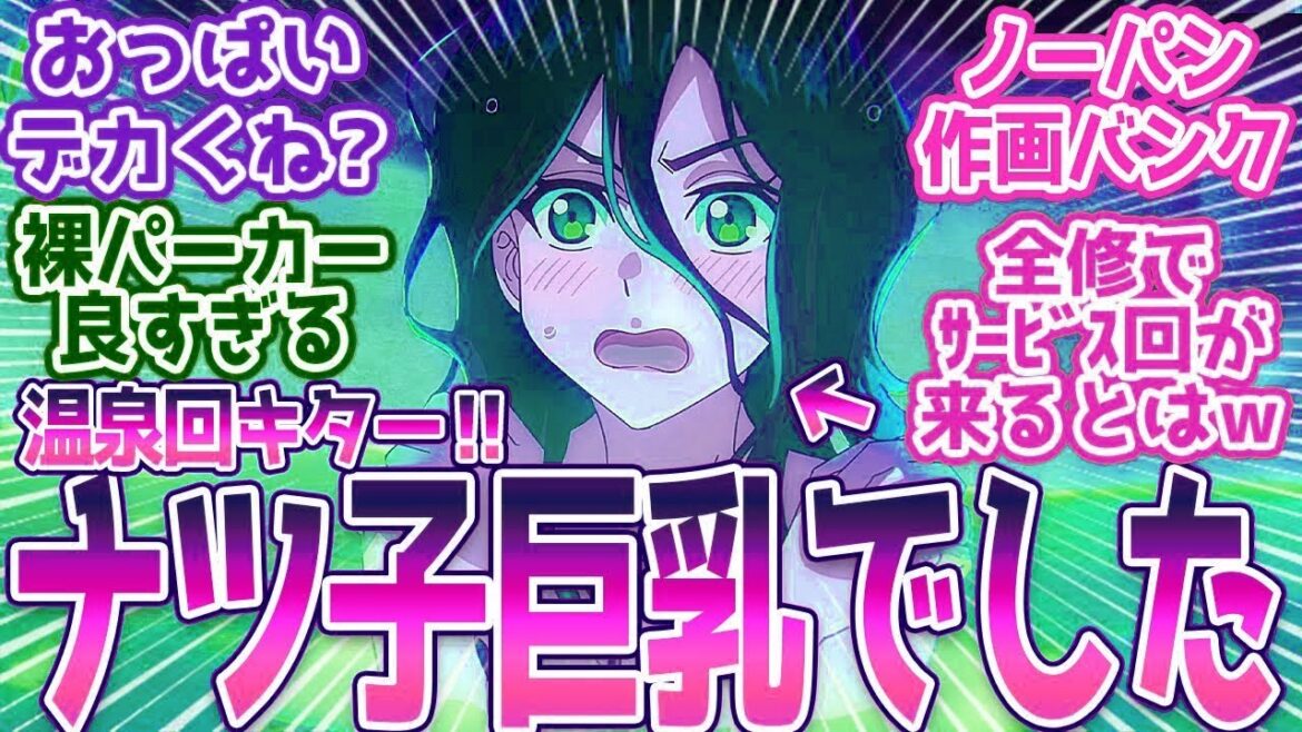 【全修。8話】このアニメでまさかの温泉回wあれ?ナツ子意外と大きくね?視聴者の反応まとめ【全修。】第8話 反応 【全修。8話】このアニメでまさかの温泉回wあれ?ナツ子意外と大きくね?視聴者の反応まとめ【全修。】第8話 反応