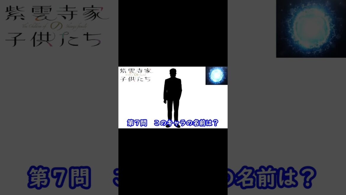 『紫雲寺家の子供たち』編#shorts#シルエット名前当てクイズ#アニメ#脳トレ#anime#クイズゲーム#紫雲寺家の子供たち 『紫雲寺家の子供たち』編#shorts#シルエット名前当てクイズ#アニメ#脳トレ#anime#クイズゲーム#紫雲寺家の子供たち