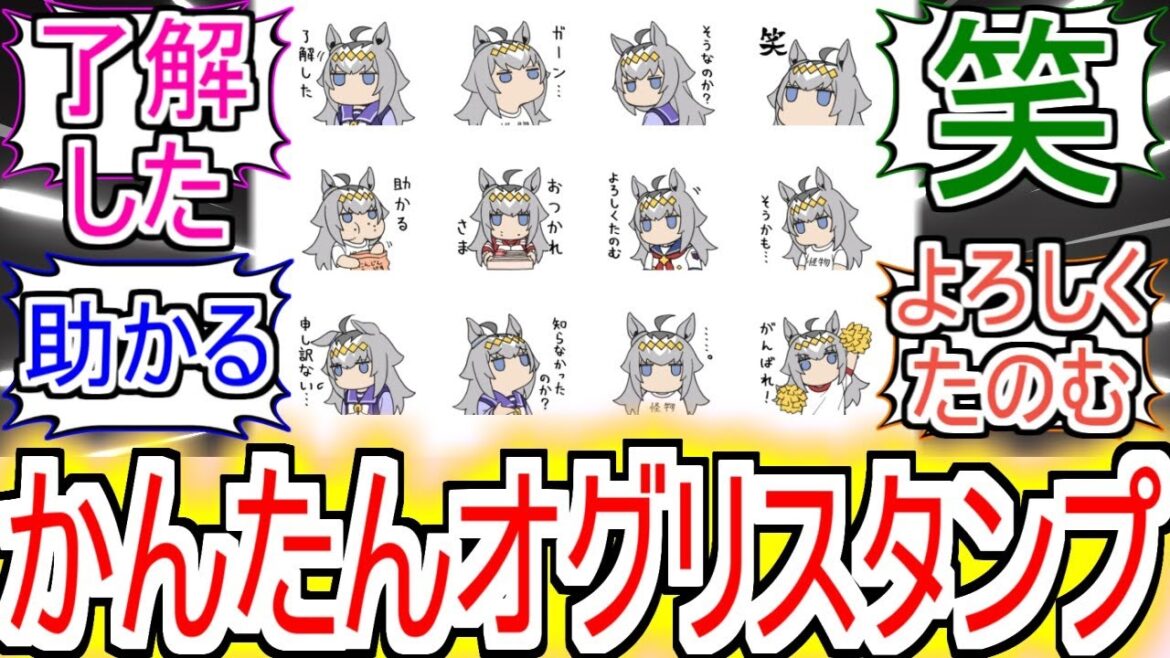 『かんたんオグリLINEスタンプ』についての反応【ウマ娘】【シンデレラグレイ】【シングレ】【オグリキャップ】【かんたんオグリ】【反応集】