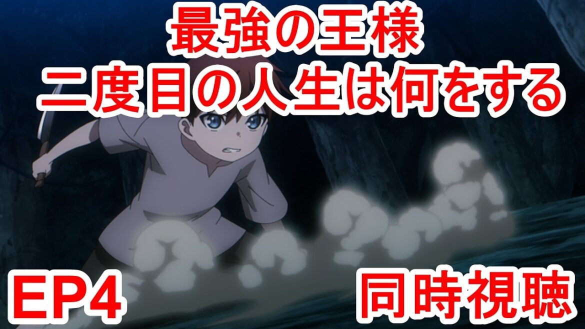 同時視聴 最強の王様、二度目の人生は何をする? 4話 同時視聴 最強の王様、二度目の人生は何をする? 4話