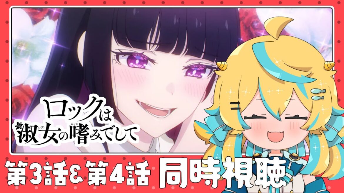 【同時視聴】ロックは淑女の嗜みでして 3話と4話!一緒に見ますわよ~!!!【2024年アニメ】【ロクレディ】 【同時視聴】ロックは淑女の嗜みでして 3話と4話!一緒に見ますわよ~!!!【2024年アニメ】【ロクレディ】