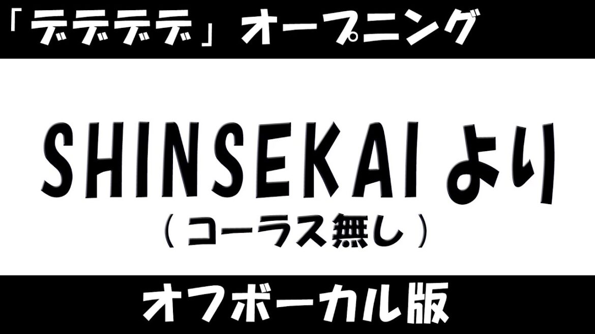 【耳コピ/offvocal】SHINSEKAIより【デッドデッドデーモンズデデデデデストラクションOP】(コーラス無し) 【耳コピ/offvocal】SHINSEKAIより【デッドデッドデーモンズデデデデデストラクションOP】(コーラス無し)
