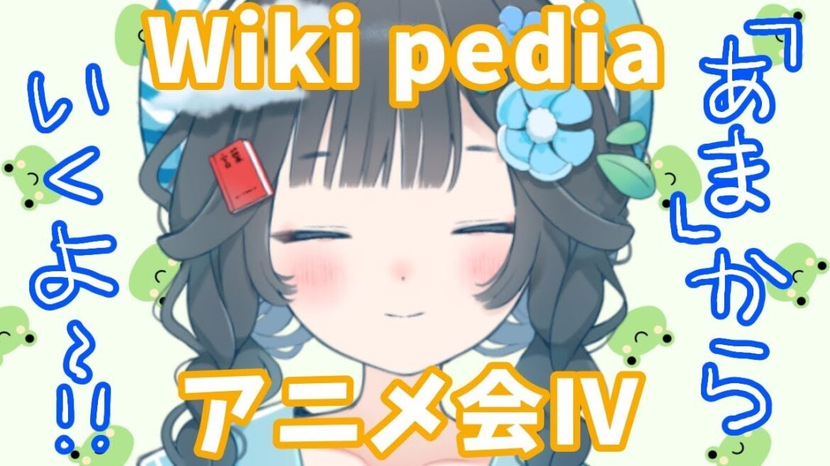 【 雑談 】  配信50回記念！Wikiを見ながらアニメを語らう会 #4 あま～【 新人VTuber 】