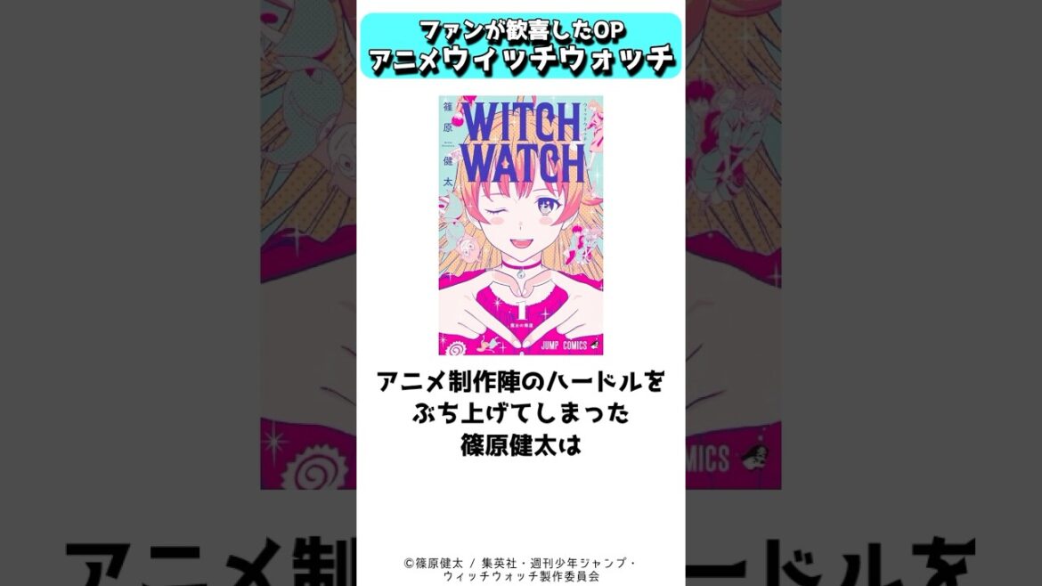 原作愛溢れるアニメ化となったウィッチウォッチのOP演出 #shorts