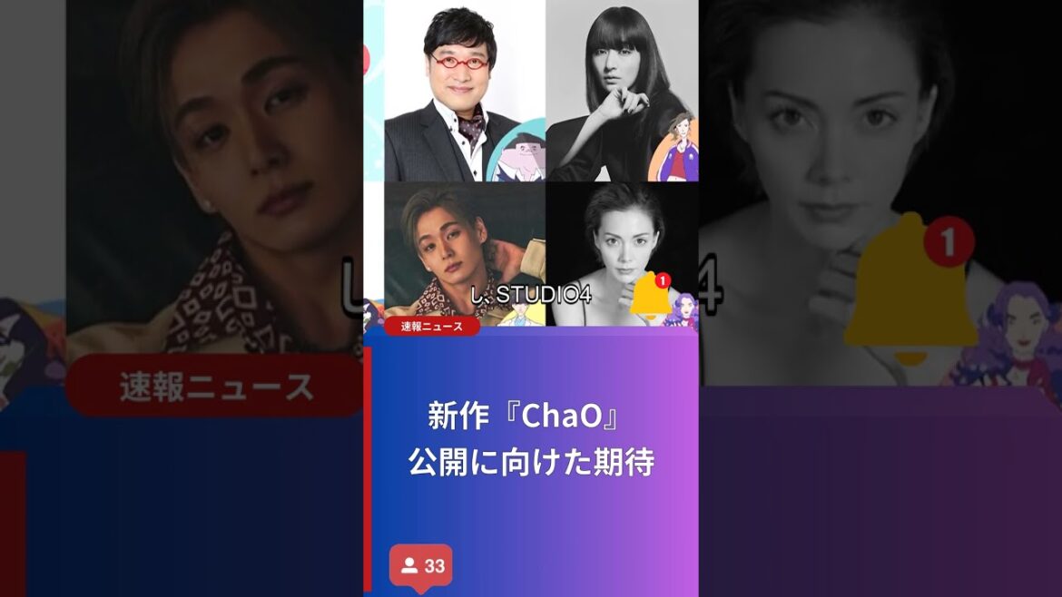 新作『ChaO』公開に向けた期待