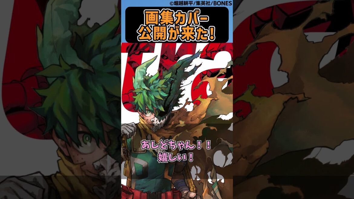 画集カバー公開が来た!に対する読者の反応集【僕のヒーローアカデミア】 画集カバー公開が来た!に対する読者の反応集【僕のヒーローアカデミア】