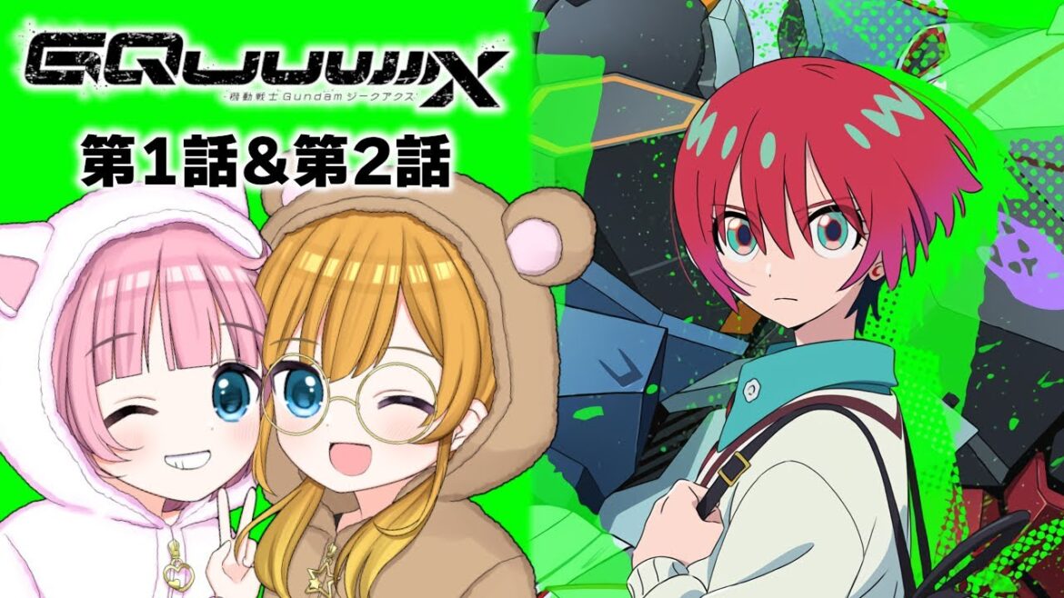 【同時視聴】『機動戦士Gundam GQuuuuuuX（ジークアクス）』第1話＆第2話【Vtuber】