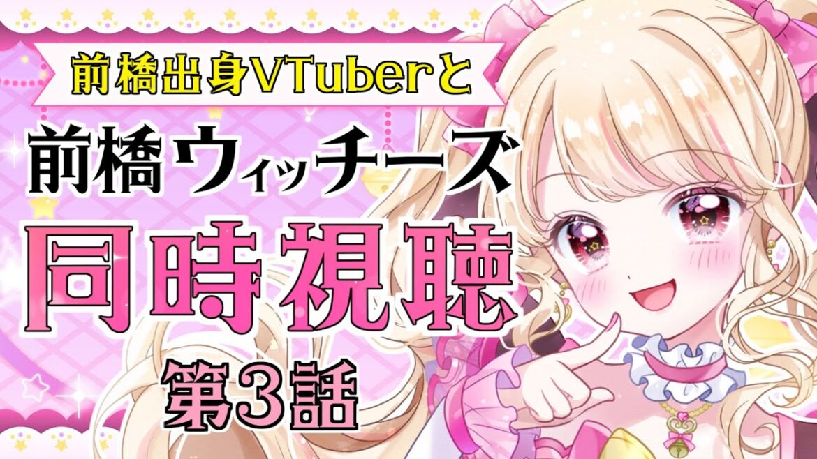 【#同時視聴】完全初見「前橋ウィッチーズ」第3話✨群馬に帰りたくなりすぎるアニメ👀【千道灯鈴/Vtuber】#Vtuuber ＃ネタバレ注意