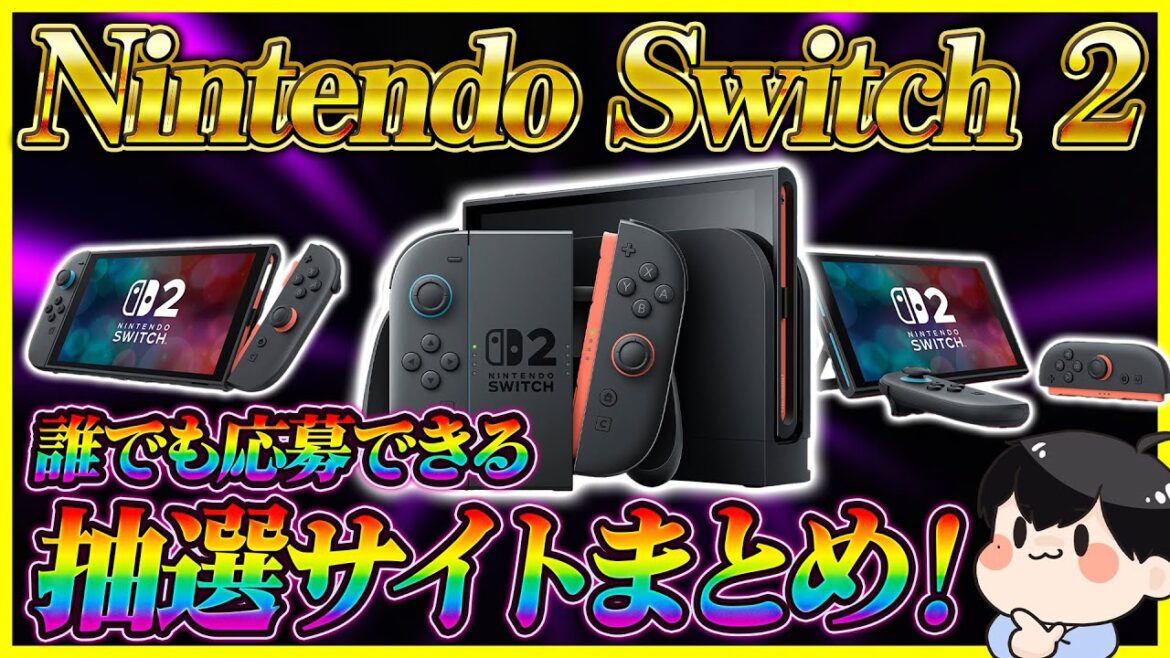 誰でも応募できるNintendo Switch 2の抽選予約サイト・応募方法まとめ！│これで絶対当てよう！