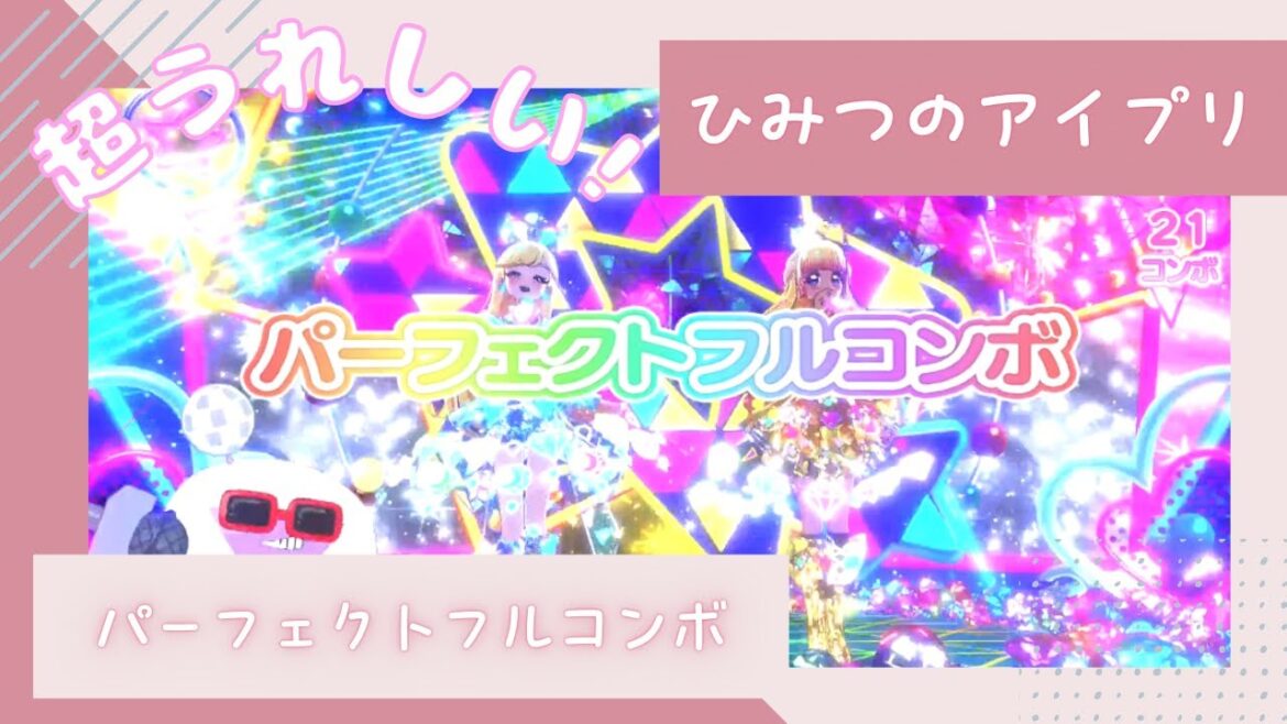 ひみつのアイプリ　リング編　パーフェクトフルコンボができたよ！！