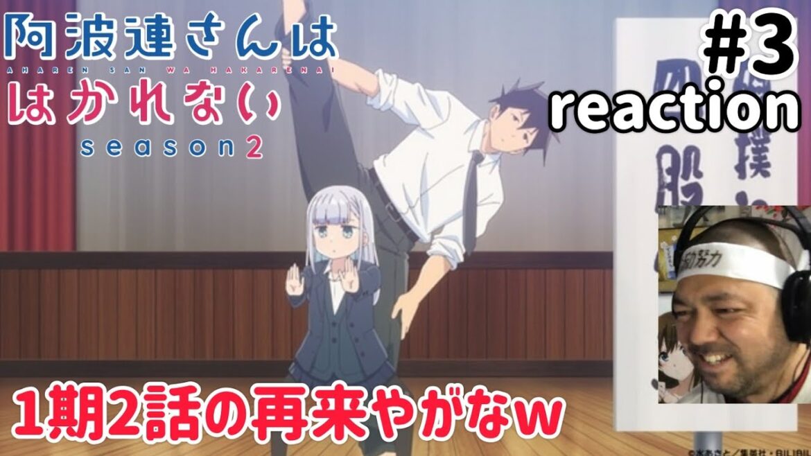 阿波連さんははかれない 2期 3話 リアクション 【ハートフルやのにおもろいw】Aharen-san wa Hakarenai Season2 ep3 reaction 反応 同時視聴