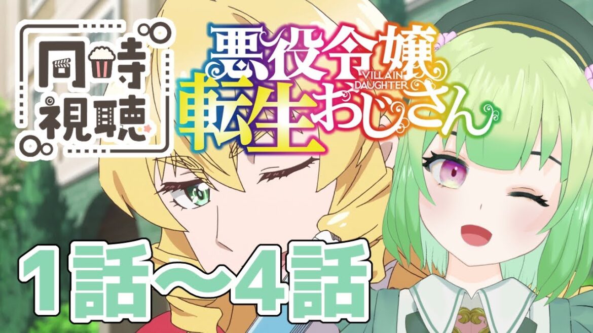 【同時視聴/悪役令嬢転生おじさん 1話～4話】お噂はかねがねより聞いています！【アニメの反応/女性Vtuber/西森鈴】