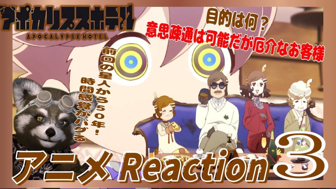 アニメ リアクション 【 アポカリプスホテル 】３話 文化の違い ＃アニメリアクション Reaction ＃アポカリプスホテル
