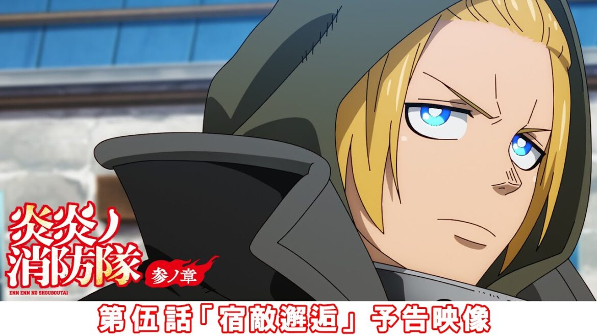 第伍話「宿敵邂逅」予告映像|TVアニメ『炎炎ノ消防隊 参ノ章』 第伍話「宿敵邂逅」予告映像|TVアニメ『炎炎ノ消防隊 参ノ章』