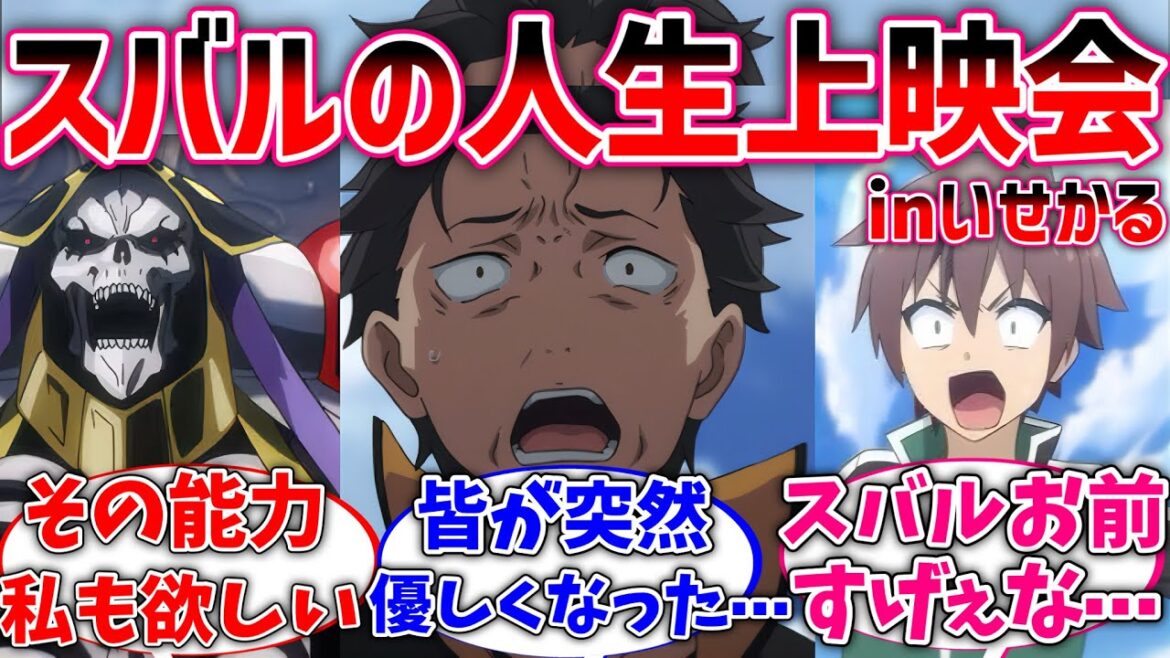 【リゼロ】いせかるメンバーがスバルの人生上映会を見た世界線に対するネットの反応集【Re:ゼロから始める異世界生活】【反応集】【アニメ】【考察】