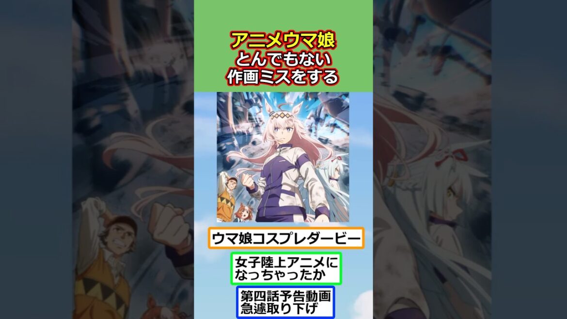 【悲報】「ウマ娘シンデレラグレイ」第4話予告でとんでもないミス【反応集】【2ch切り抜き】 #shorts 【悲報】「ウマ娘シンデレラグレイ」第4話予告でとんでもないミス【反応集】【2ch切り抜き】 #shorts