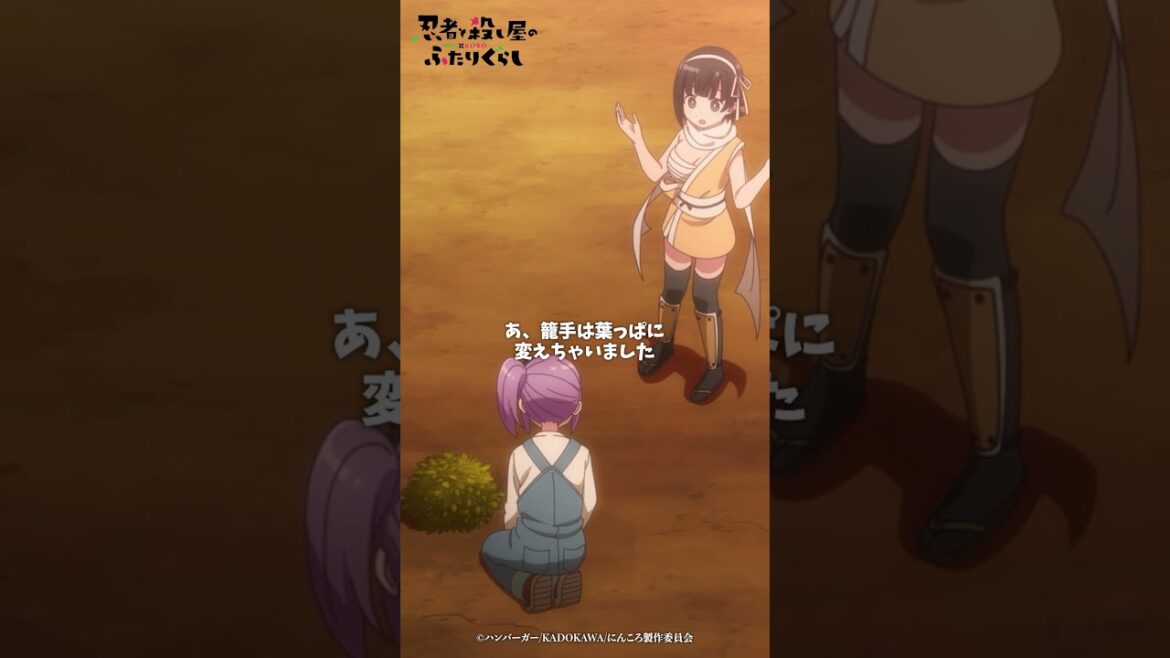 「何言ってるか全然わかりません～～！」TVアニメ『忍者と殺し屋のふたりぐらし』