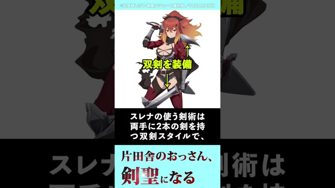 【おっさん剣聖】最高ランクの冒険者、スレナ・リサンデラ徹底解説【片田舎のおっさん、剣聖になる】#おっさん剣聖 #片田舎のおっさん、剣聖になる #アニメ #shorts