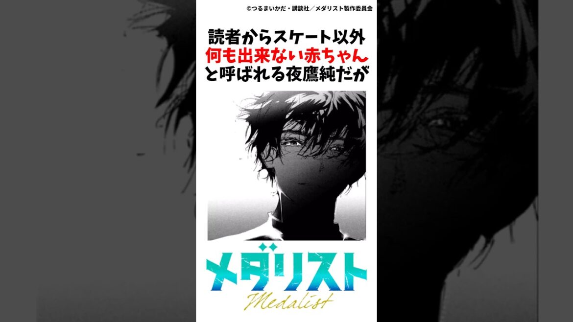 【メダリスト】夜鷹純の雑学②#メダリスト #夜鷹純 #漫画 #結束いのり #アニメ #鴗鳥慎一郎 #理鳳 #ミケちゃん #雑学 #すずちゃん