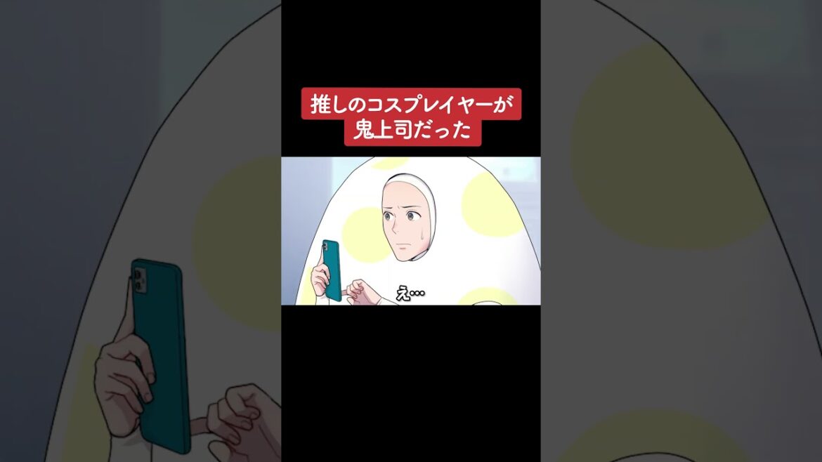 【アニメ】推しのコスプレイヤーが鬼上司だった パート3