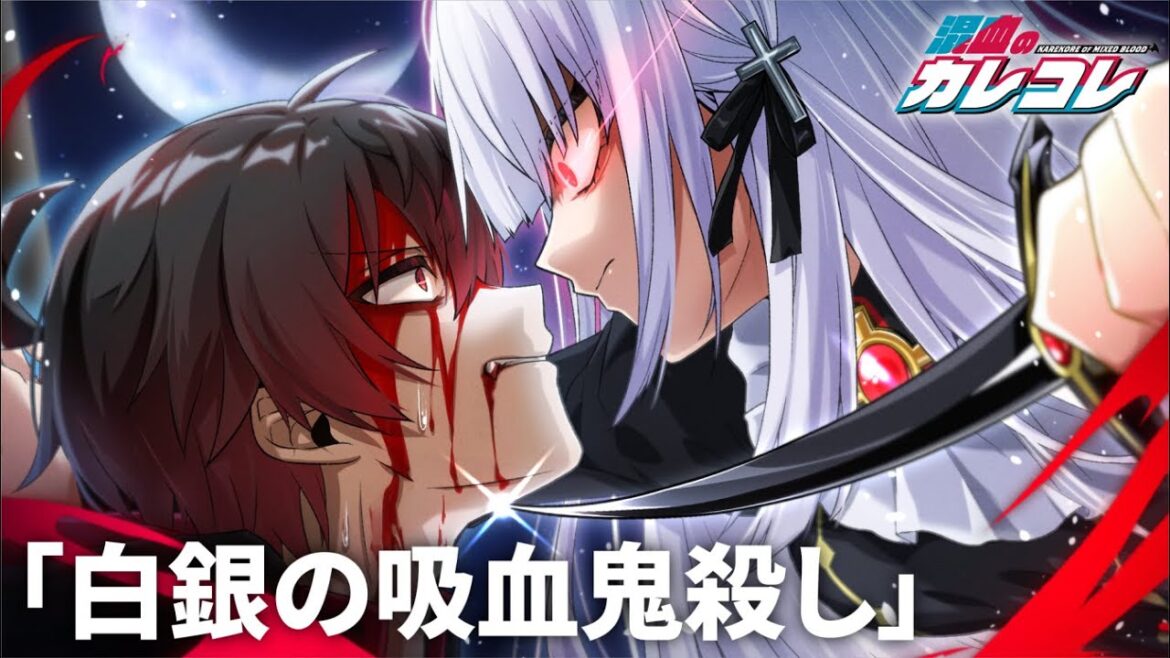 【特別編】白銀の吸血鬼殺し【アニメ】【漫画】