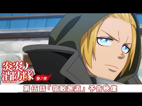 第伍話「宿敵邂逅」予告映像|TVアニメ『炎炎ノ消防隊 参ノ章』 Fire Force Season 3 Episode 6 preview | Official Trailer 第伍話「宿敵邂逅」予告映像|TVアニメ『炎炎ノ消防隊 参ノ章』 Fire Force Season 3 Episode 6 preview | Official Trailer