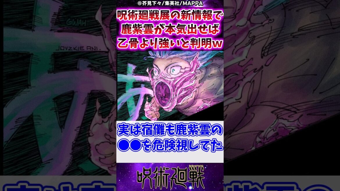 呪術廻戦展の新情報で鹿紫雲が本気出せば乙骨より強いと判明ｗに対する反応集 #呪術廻戦 #反応集 #呪術廻戦展