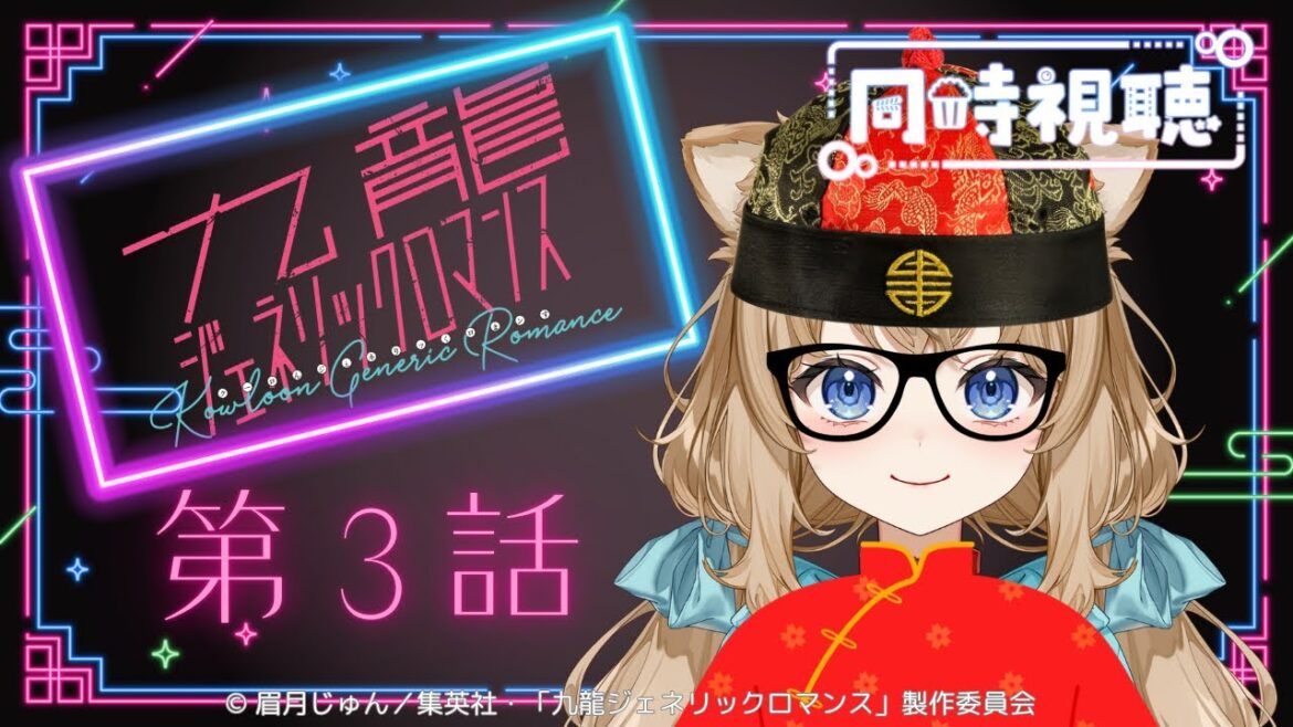 【同時視聴】九龍ジェネリックロマンス　第３話　Kowloon Generic Romance Episode 3  Japanese Anime Reaction【戌井ぽめら/Vtuber】