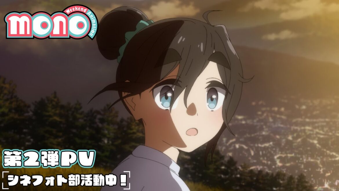 TVアニメ「mono」シネフォト部活動中！＜第2弾PV＞｜毎週土曜日24時～絶賛放送中！