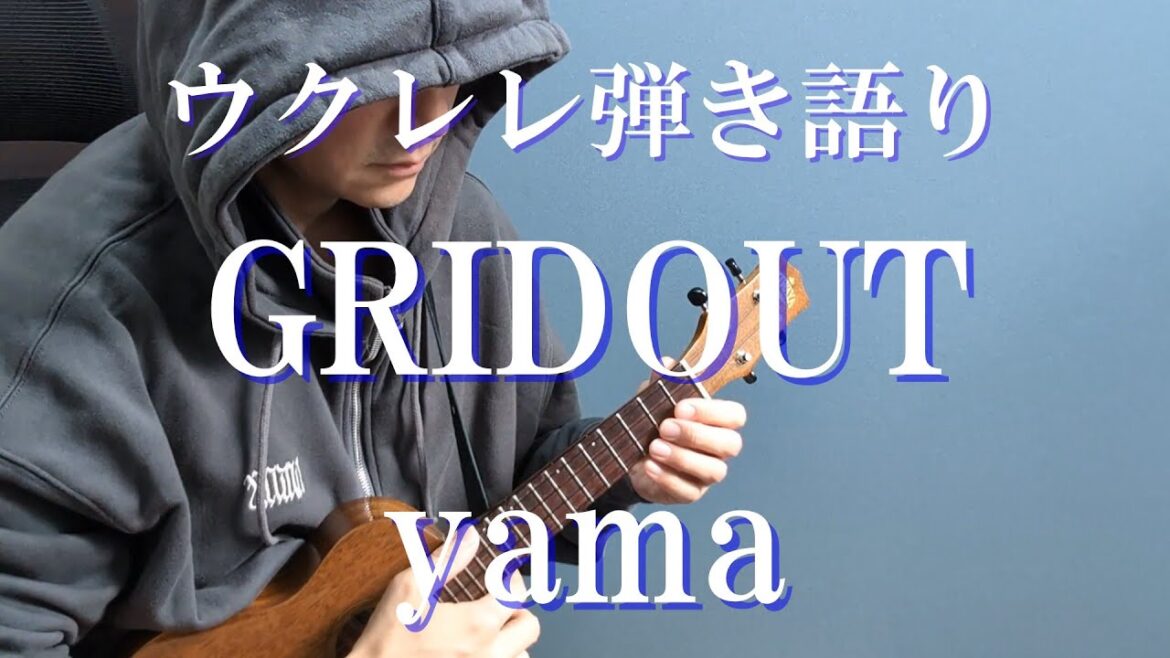 【アニメ ユア・フォルマ OP】GRIDOUT/yama ウクレレ弾き語り cover【歌詞/タブ譜付き】