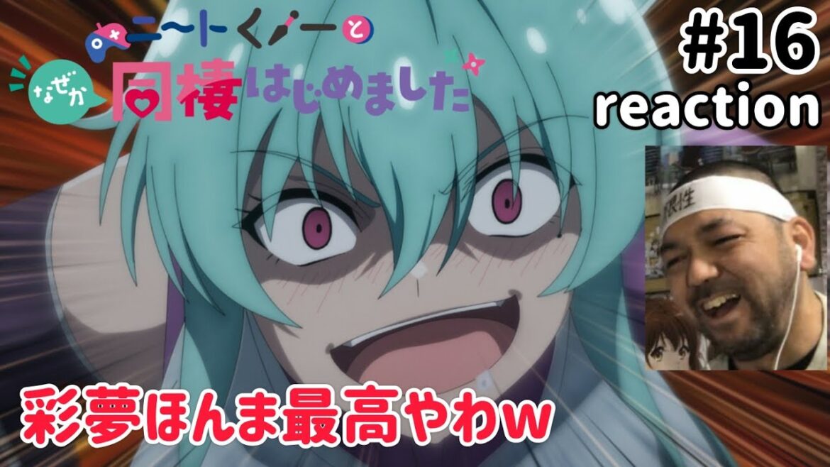 ニートくノ一となぜか同棲はじめました 16話 リアクション 【彩夢やっぱ最高やわw】 Neet-kunoichi ep16 reaction 同時視聴 反応 #ニートくノ一となぜか同棲はじめました ニートくノ一となぜか同棲はじめました 16話 リアクション 【彩夢やっぱ最高やわw】 Neet-kunoichi ep16 reaction 同時視聴 反応 #ニートくノ一となぜか同棲はじめました
