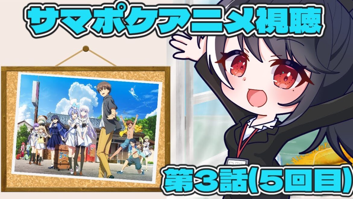 【アニメ視聴枠】Summer Pockets 第3話(5回目)【二条ナツメ / 新人Vtuber】