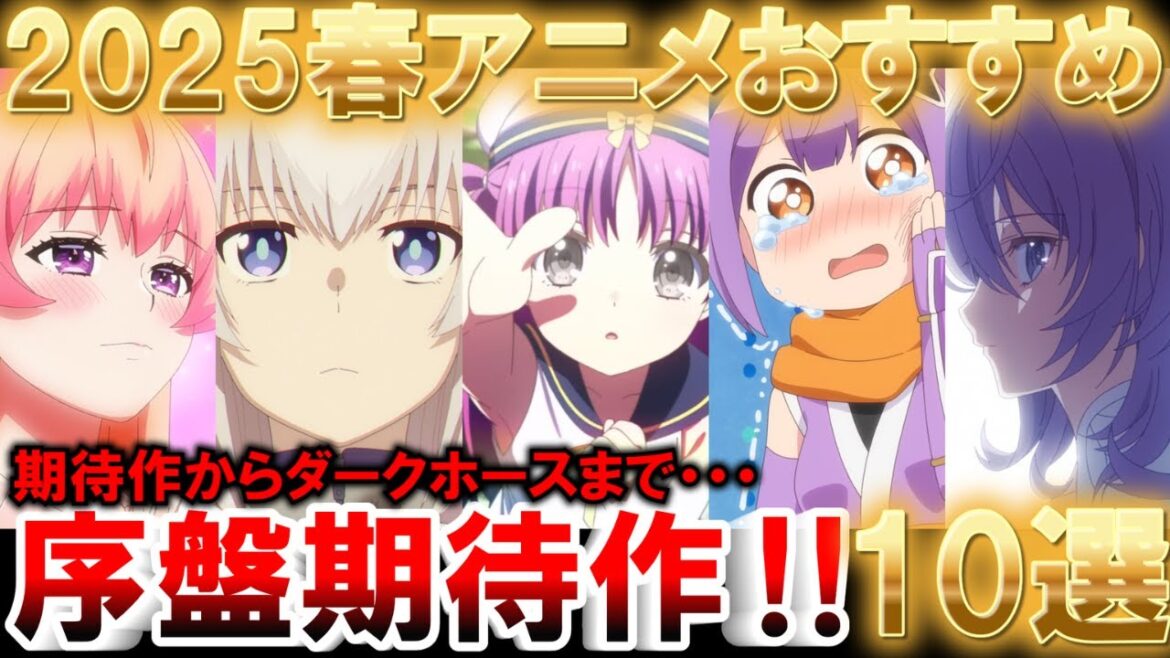 【2025春アニメ】序盤おすすめ作品10選!大豊作すぎる…【紹介】【感想】【アニメ】【ダークホース】【ウマ娘】【完璧聖女】【サマーポケッツ】【鬼人幻燈抄】【ロックは淑女の嗜みでして】【ラザロ】 【2025春アニメ】序盤おすすめ作品10選!大豊作すぎる...【紹介】【感想】【アニメ】【ダークホース】【ウマ娘】【完璧聖女】【サマーポケッツ】【鬼人幻燈抄】【ロックは淑女の嗜みでして】【ラザロ】