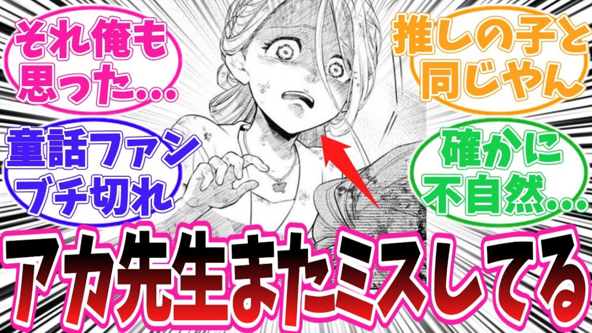 【最新6話】赤坂先生の新作について、また同じミスがあることに気がついてしまった読者の反応集【赤坂アカ】【メルヘンクラウン】