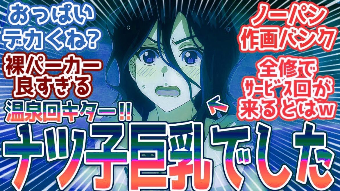 【全修。8話】このアニメでまさかの温泉回ｗあれ？ナツ子意外と大きくね？視聴者の反応まとめ【全修。】第8話 反応