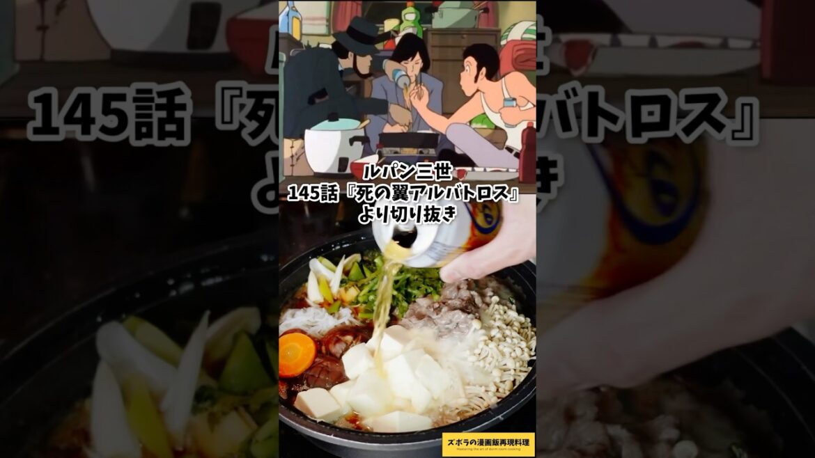 【アニメ飯再現料理】ビールで煮込むすき焼き ルパン三世 死の翼アルバトロス 飯テロアニメシーン 漫画飯再現レシピ #cooking #anime #グルメ漫画 #japanesefood 【アニメ飯再現料理】ビールで煮込むすき焼き ルパン三世 死の翼アルバトロス 飯テロアニメシーン 漫画飯再現レシピ #cooking #anime #グルメ漫画 #japanesefood