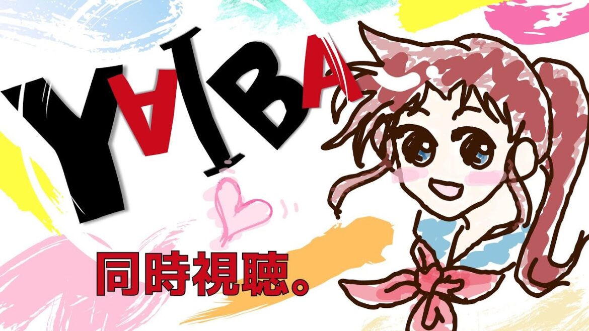 TVアニメ『真・侍伝 #YAIBA』【第3話】ドキドキ #アーカイヴ同時視聴 さん♪ #TVアニメ同時視聴 #ヤイバ TVアニメ『真・侍伝 #YAIBA』【第3話】ドキドキ #アーカイヴ同時視聴 さん♪ #TVアニメ同時視聴 #ヤイバ