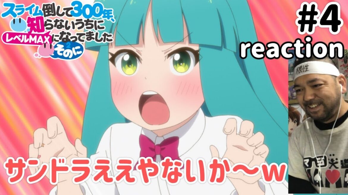 スライム倒して300年、知らないうちにレベルMAXになってました~そのに~ 4話 リアクション Slime Taoshite 300-nen Season2 ep4 reaction スライム倒して300年、知らないうちにレベルMAXになってました~そのに~ 4話 リアクション Slime Taoshite 300-nen Season2 ep4 reaction