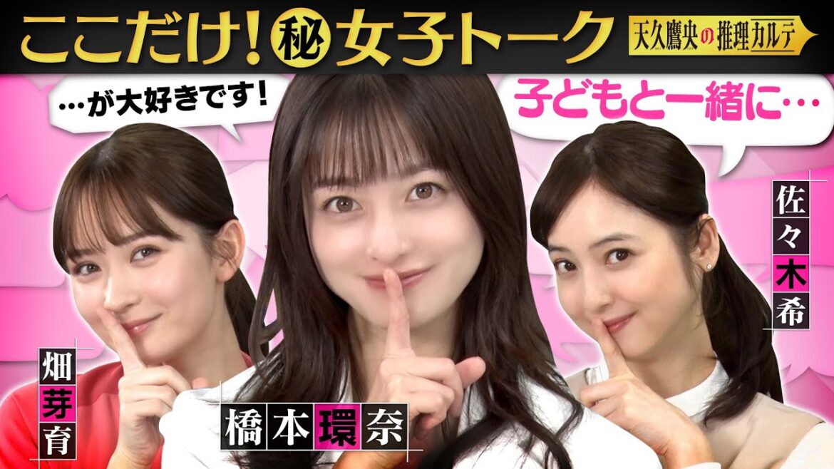 【女優の意外素顔】橋本環奈・畑芽育・佐々木希が共演者の裏側を暴露⁉&私生活をカミングアウト！推理クイズで大熱狂！ #天久鷹央の推理カルテ【毎週火曜よる9時放送中】