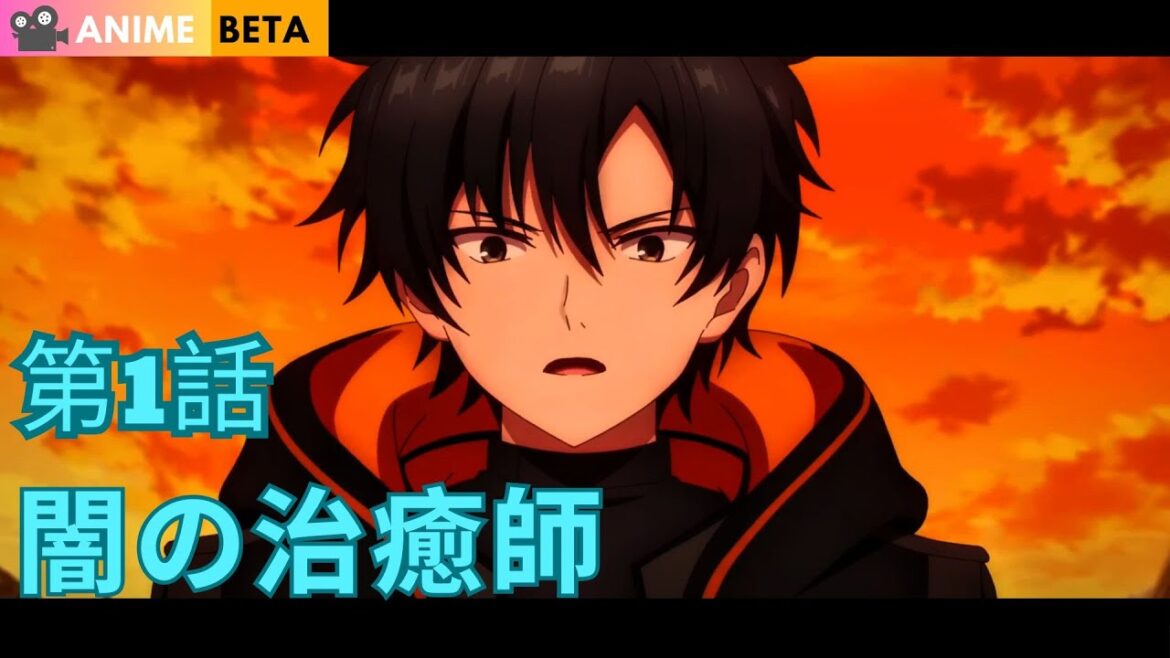 陰の実力者である漆黒の治癒師の新たな人生 1話 | アニメ要約 陰の実力者である漆黒の治癒師の新たな人生 1話 | アニメ要約
