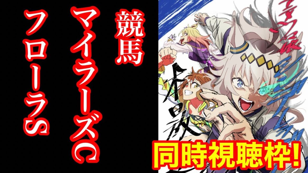 【競馬】「G2マイラーズC、フローラS2025」→ウマ娘シンデレラグレイ同時視聴枠！！→ドチカル視聴者プレゼント大抽選会！！