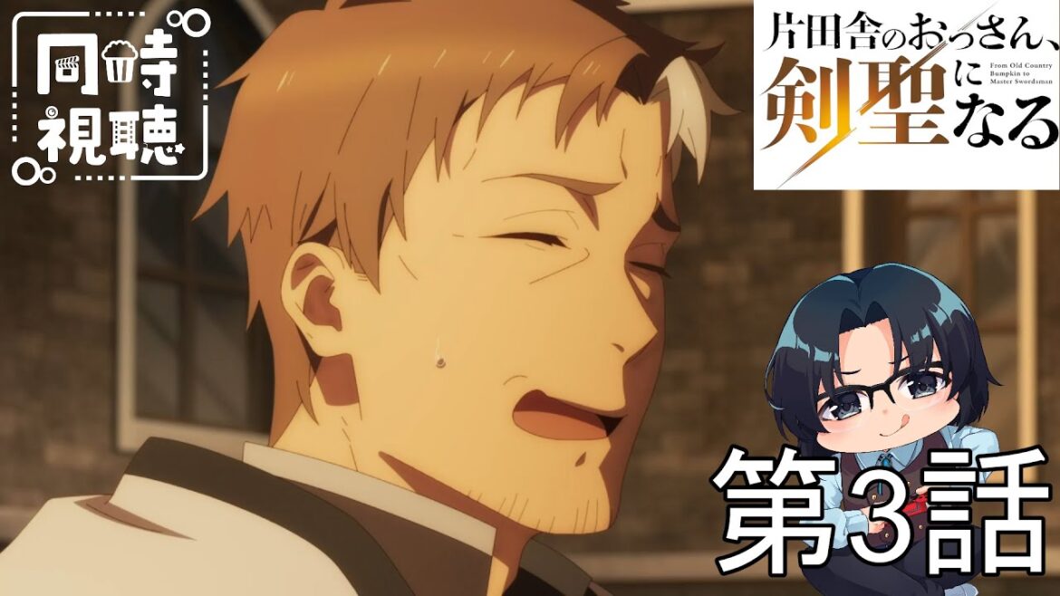 【完全初見】「片田舎のおっさん、剣聖になる」第3話 【同時視聴】