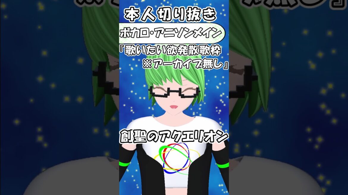 【創聖のアクエリオン】歌いたい欲が爆発した一般Vtyuberの歌枠サビカラ切り抜き #shorts