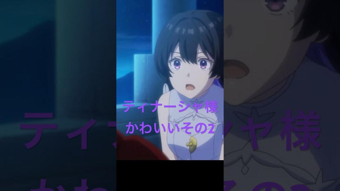 アンメモのティナーシャ様かわいいその2 #アニメ #anime #unnamedmemory
