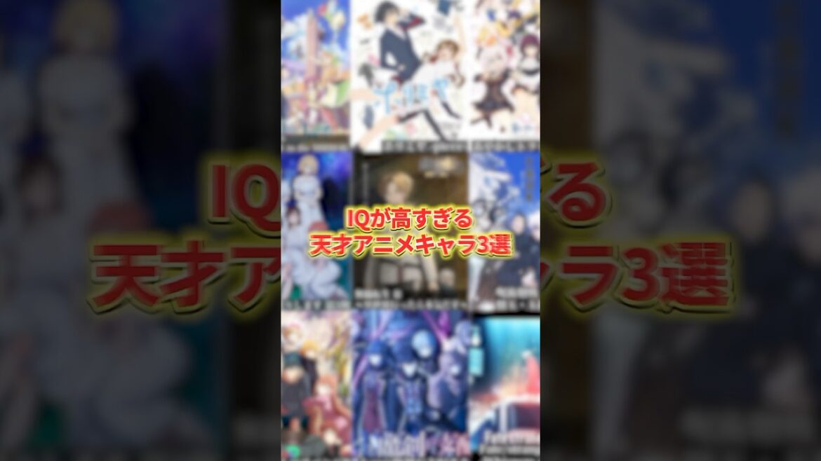 IQが高すぎる天才アニメキャラ3選#アニメ #アニメ紹介 #アニメレビュー #アニメ評価 #新作アニメ #オタク #フィギュア #アニソン #short #shorts #社長