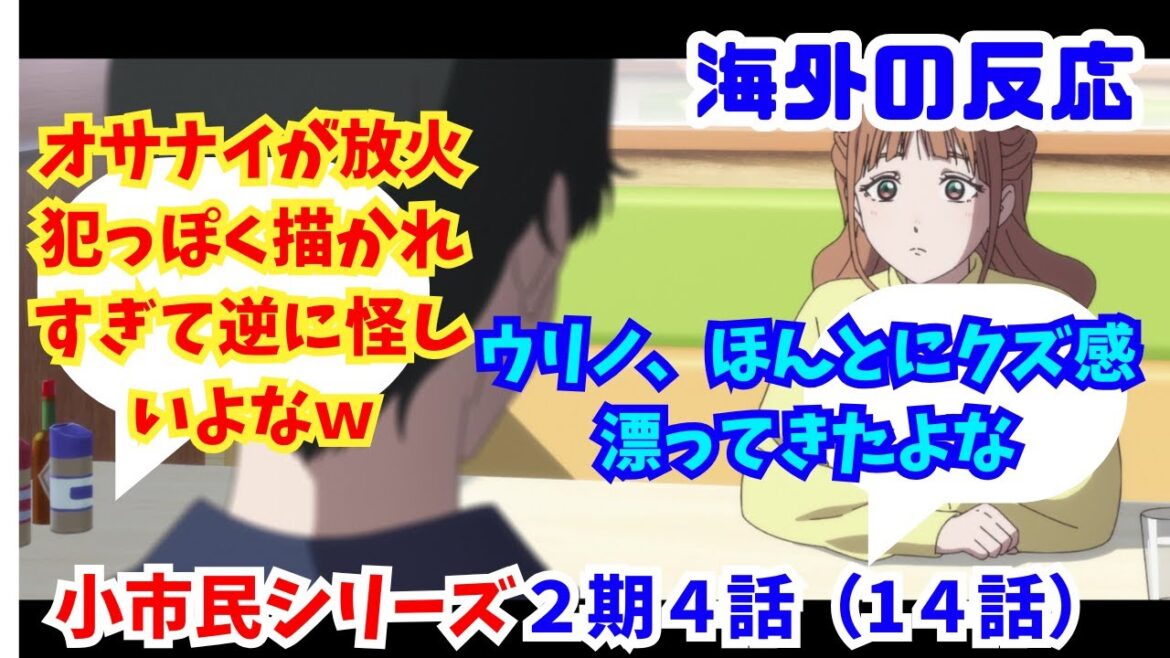 【海外の反応・小市民シリーズ２期４話（１４話）】海外ニキネキ達の反応集