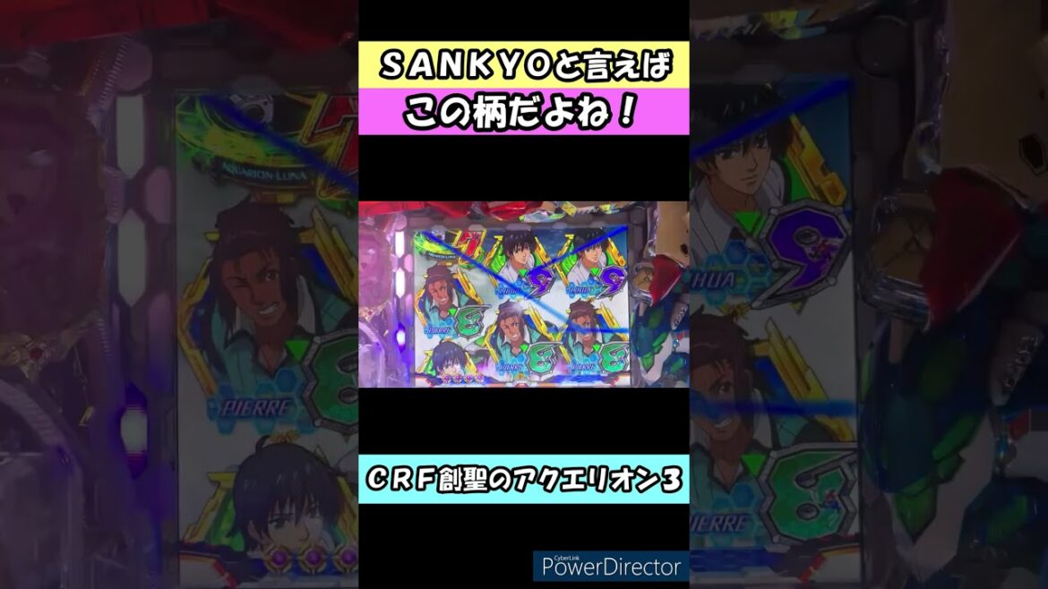 #shorts 【CRF創聖のアクエリオンIII】SANKYOと言えばこの柄だよね　#CRF創聖のアクエリオンIII　#創聖のアクエリオン　#アクエリオン　#パチンコ　#実践